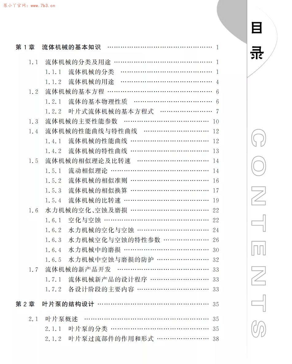 《流体机械设计及优化》书籍PDF